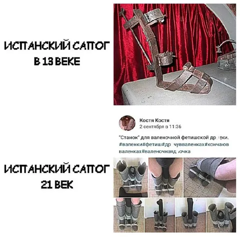 Испанский сапог в XXI веке