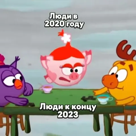 Люди к концу 2023