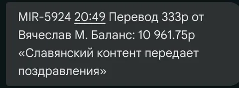 Славянский контент передает поздравления