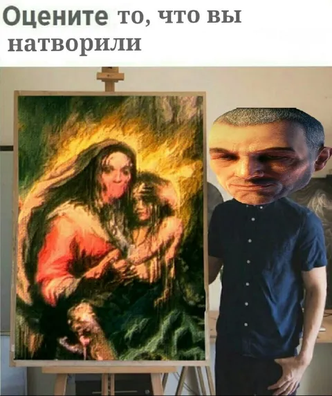 Оцените то, что вы натворили