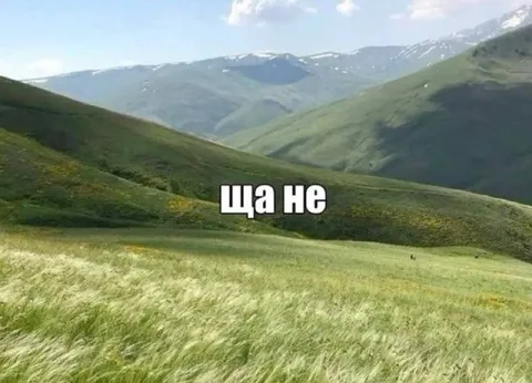 Ща не горы