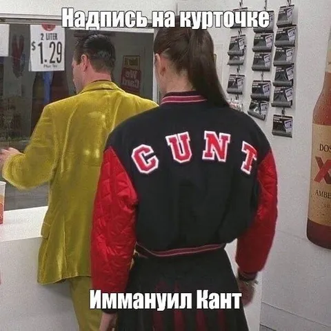 Иммануил Кант на курточке