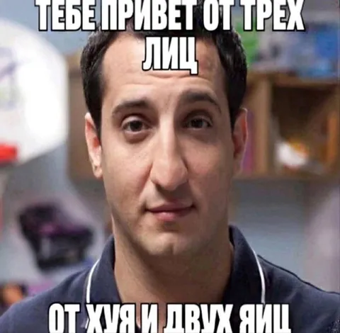 Привет от трёх лиц