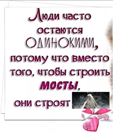 Вместо мостов строят одиночество
