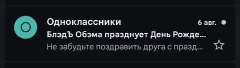 Забыл поздравить друга