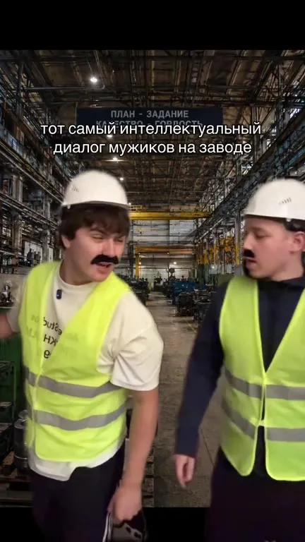 Интеллектуальный диалог мужиков на заводе
