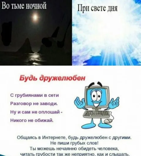 Будь дружелюбен в Интернете