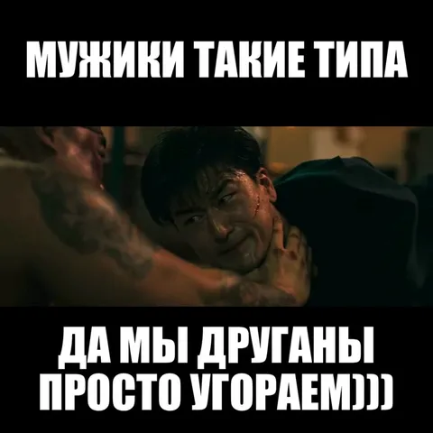 Мужики просто угорают