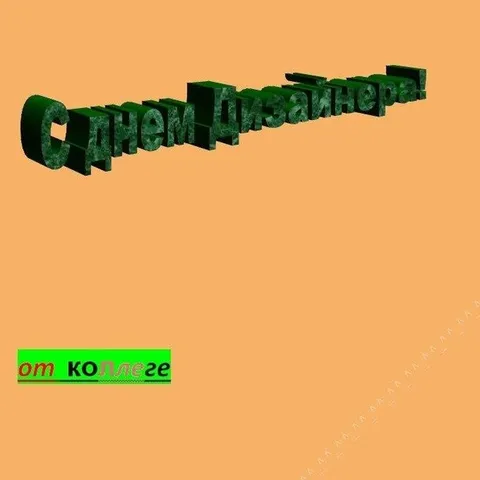С Днём Дизайнера от коллег