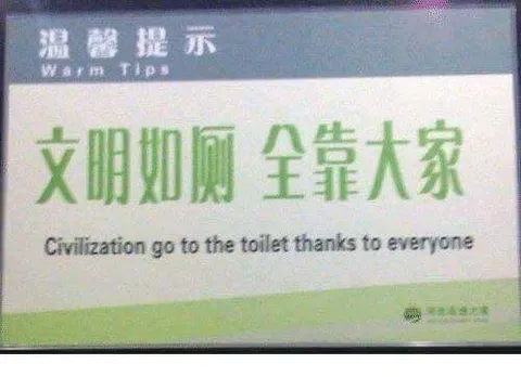 文明如厕全靠大家