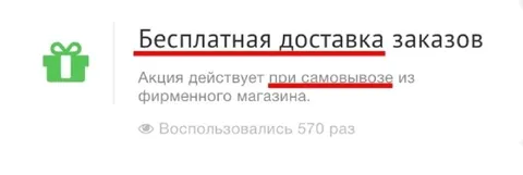 Бесплатная доставка при самовывозе