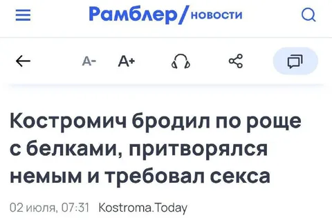 Костромич требовал секса у белок