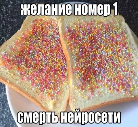 Желание номер 1 — смерть нейросети