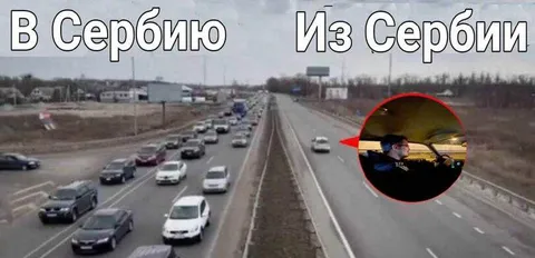 В Сербию и из Сербии