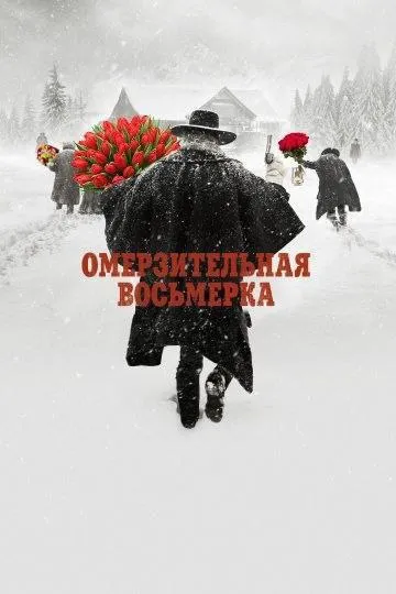 Омерзительная восьмерка с цветами
