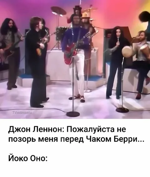 Йоко Оно поёт перед Чаком Берри