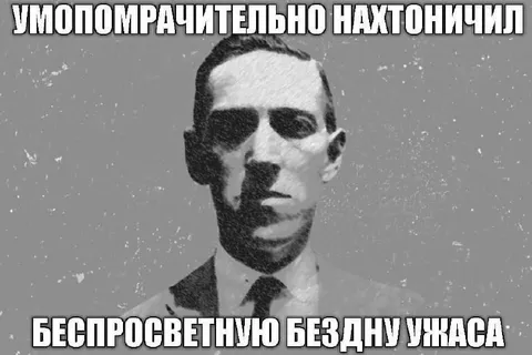 Умопомрачительно нахтоничил