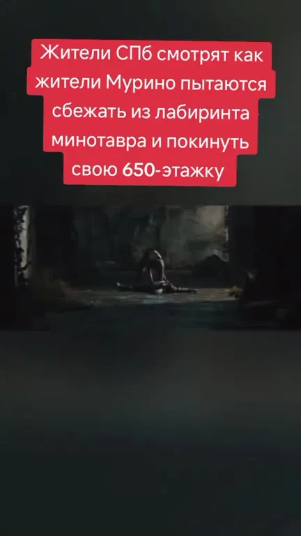 Жители Мурино бегут из лабиринта