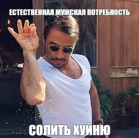 Естественная мужская потребность солить хуйню
