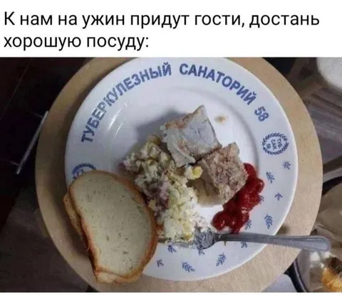 Достань хорошую посуду