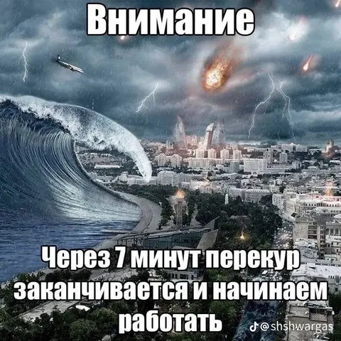 Перекур заканчивается