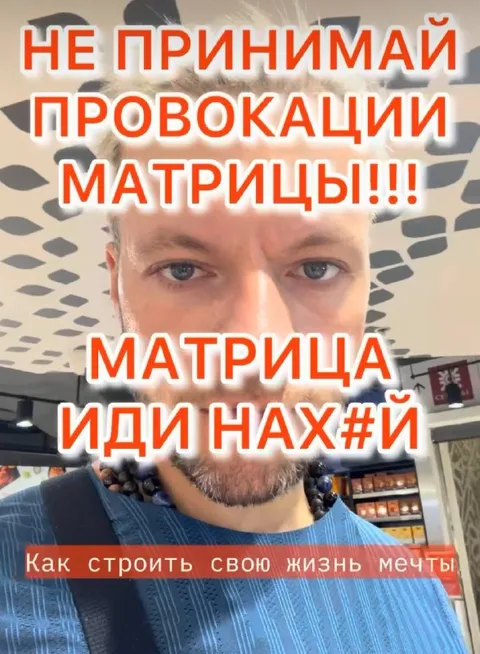 Не принимай провокации матрицы