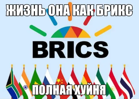 Жизнь как БРИКС