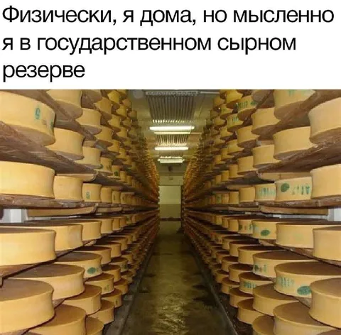Мысленно в сырном резерве