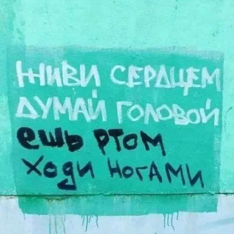 Живи сердцем, думай головой