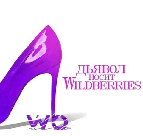 Дьявол носит Wildberries