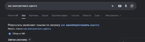 Как заинтриговать идиота
