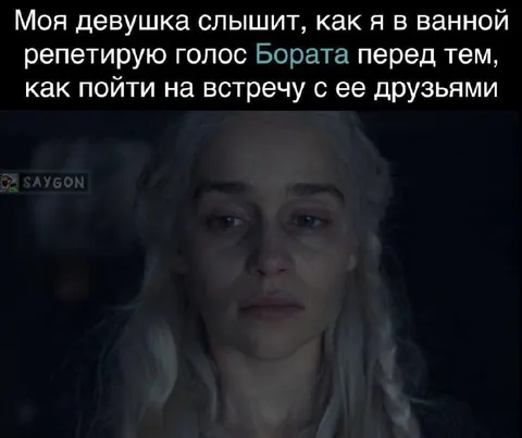 Девушка услышала голос Бората