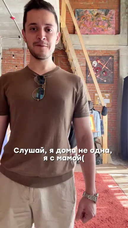 Я дома не одна, я с мамой