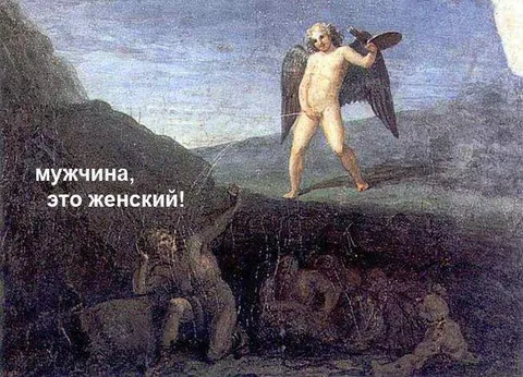 Мужчина, это женский!