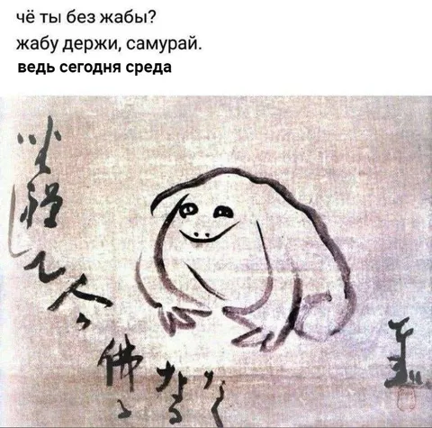 Жаба держи, самурай