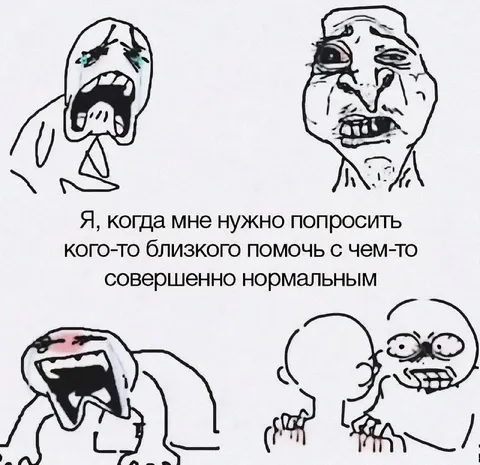 Неловко просить о помощи