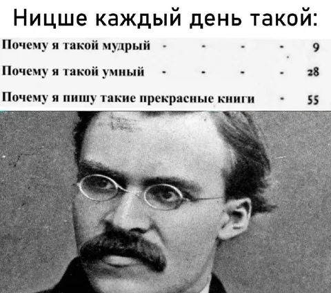 Ницше каждый день такой