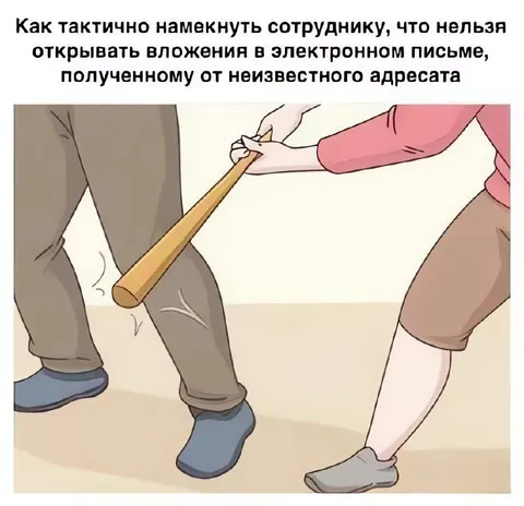 Тактичный намёк не открывать вложения