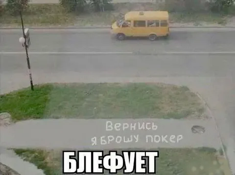 Я брошу покер — блефует