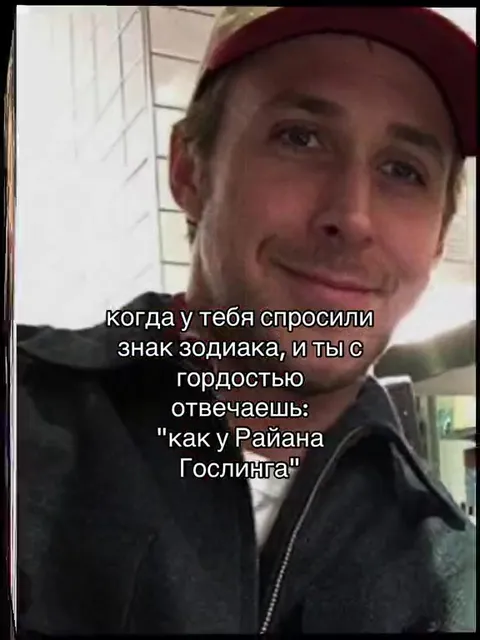 Знак зодиака как у Райана Гослинга