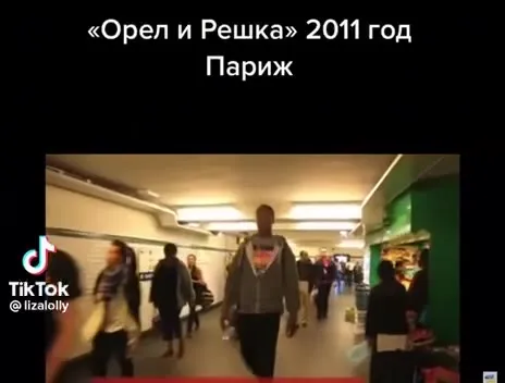 Орел и Решка в парижском метро