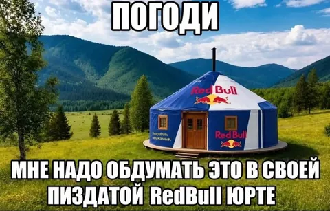 Пиздатая Red Bull юрта