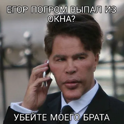 Егор Погром вылетел из окна