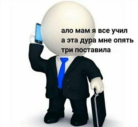 Ало, мам, я всё учил
