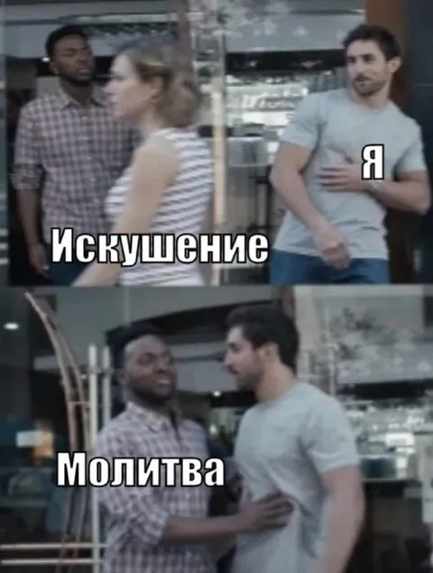 Искушение и молитва