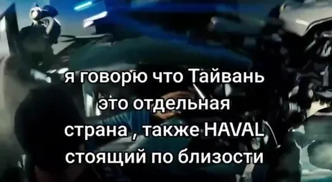 Тайвань и Haval рядом