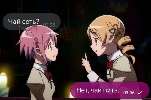 Чай есть? Нет, чай пить