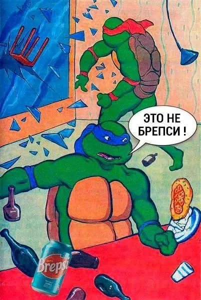 Это не Брепси!
