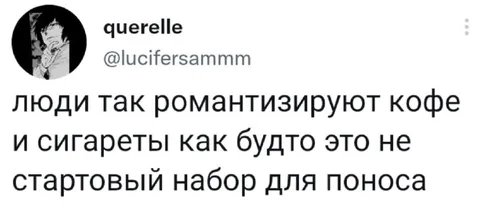 Романтизация кофе и сигарет