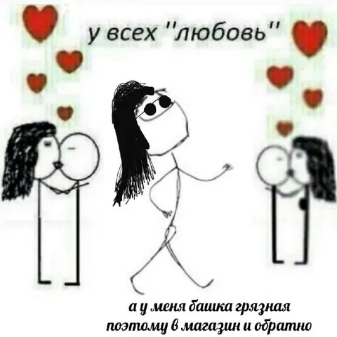 У всех любовь, а у меня башка грязная